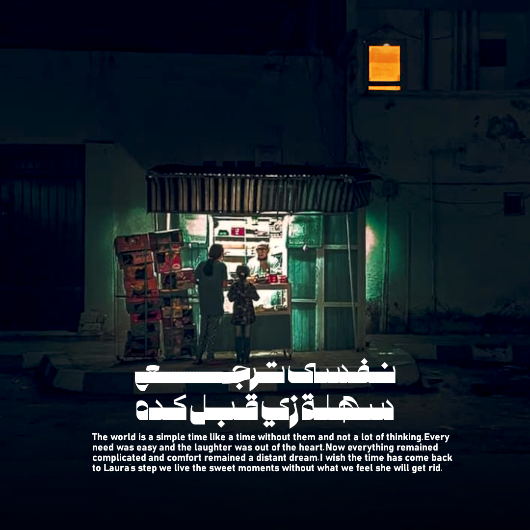 nefsy terg3 sahla — 12